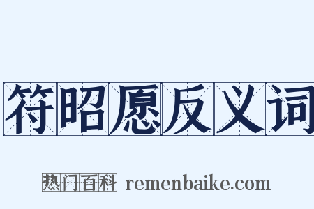 符昭愿反义词是什么意思的图片